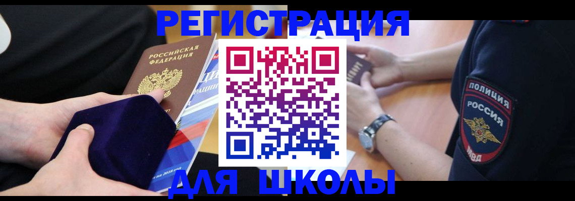 прописка для школы в Заполярном